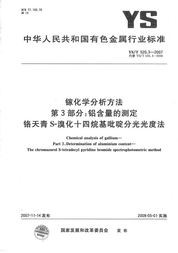 镓化学分析方法 第3部分：铝含量的测定 铬天青S-溴化十四烷基吡啶分光光度法 (YS/T 520.3-2007）