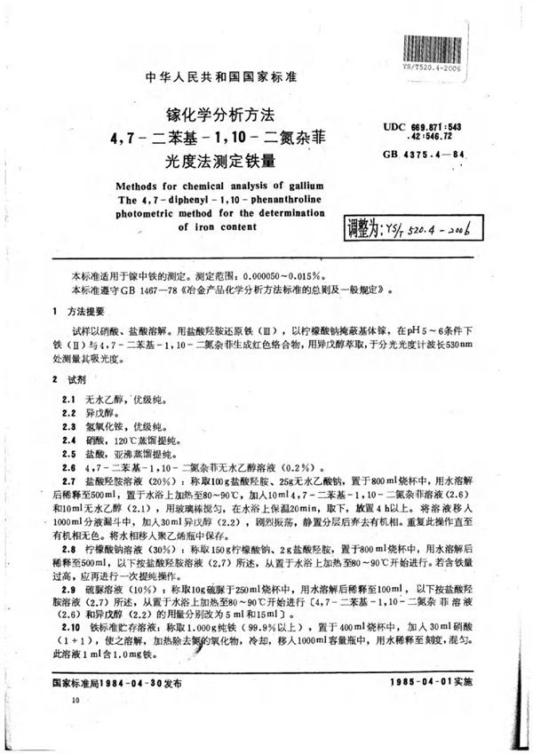 镓化学分析方法4,7-二苯基-1,10-二氮杂菲光度法测定铁量 (YS/T 520.4-2006)