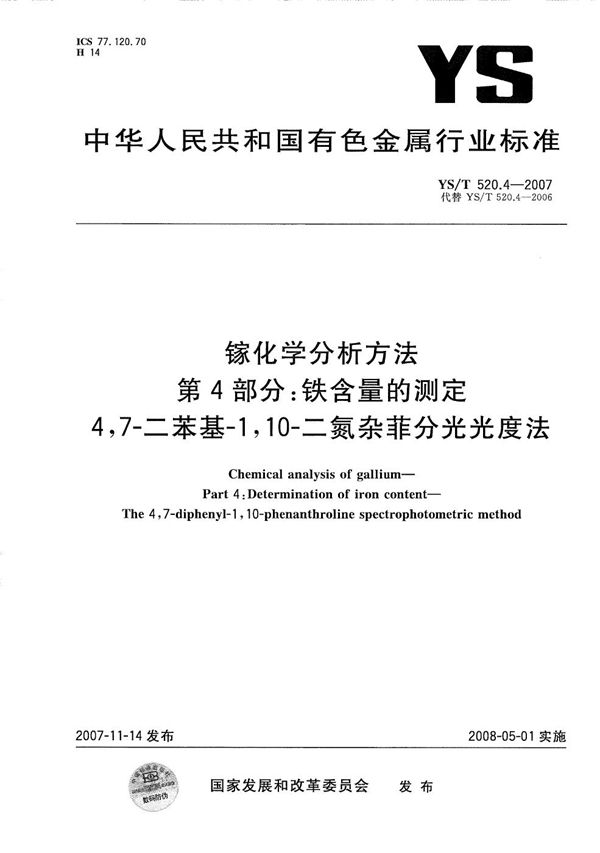 镓化学分析方法 第4部分：铁含量的测定 4，7-二苯基-1，10-二氮杂菲分光光度法 (YS/T 520.4-2007）