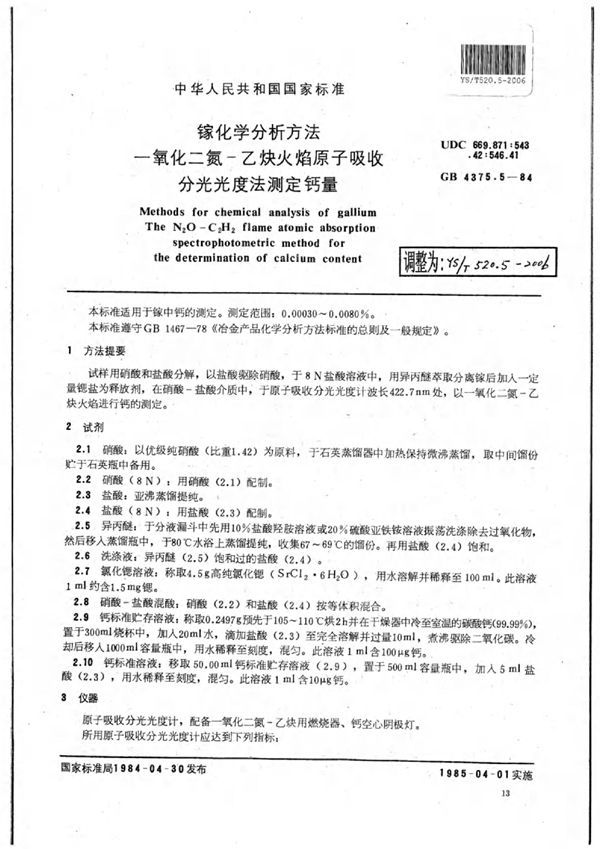 镓化学分析方法一氧化二氮-乙炔火焰原子吸收分光光度法测定钙量 (YS/T 520.5-2006)