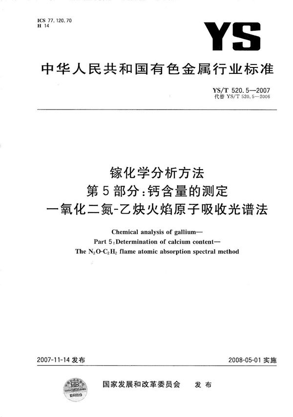 镓化学分析方法 第5部分：钙含量的测定 一氧化二氮-乙炔火焰原子吸收光谱法 (YS/T 520.5-2007）