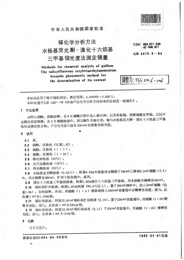 镓化学分析方法水杨基荧光酮-溴化十六烷基三甲基铵光度法测定锡量 (YS/T 520.6-2006)