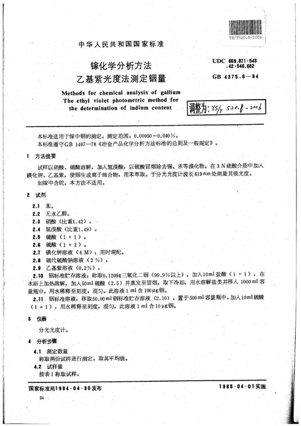 镓化学分析方法乙基紫光度法测定铟量 (YS/T 520.8-2006)