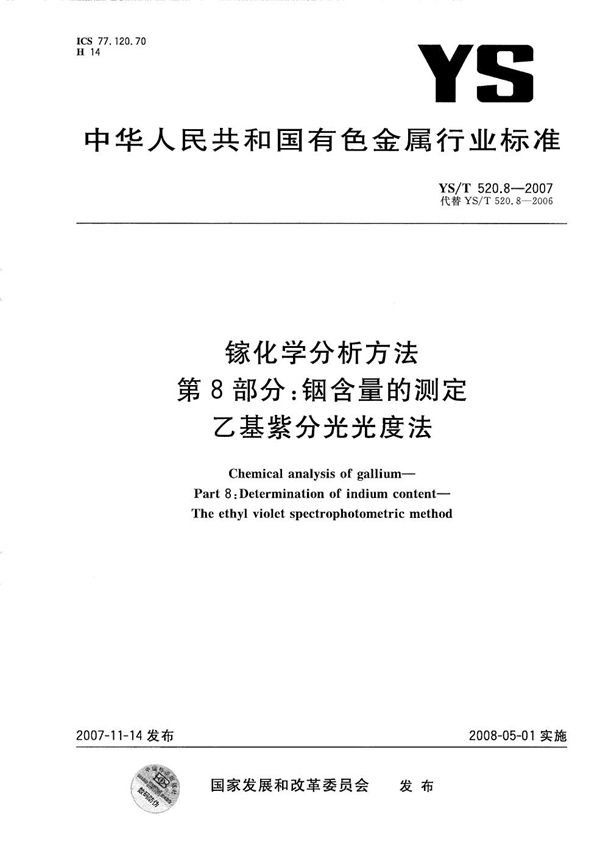 镓化学分析方法 第8部分：铟含量的测定 乙基紫分光光度法 (YS/T 520.8-2007）