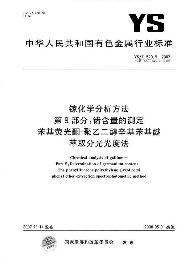 镓化学分析方法 第9部分：锗含量的测定 苯基荧光酮-聚乙二醇辛基苯基醚萃取分光光度法 (YS/T 520.9-2007）