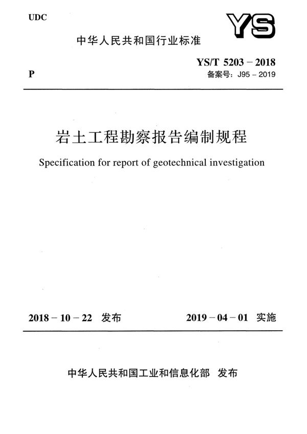 岩土工程勘察报告编制规程 (YS/T 5203-2018)