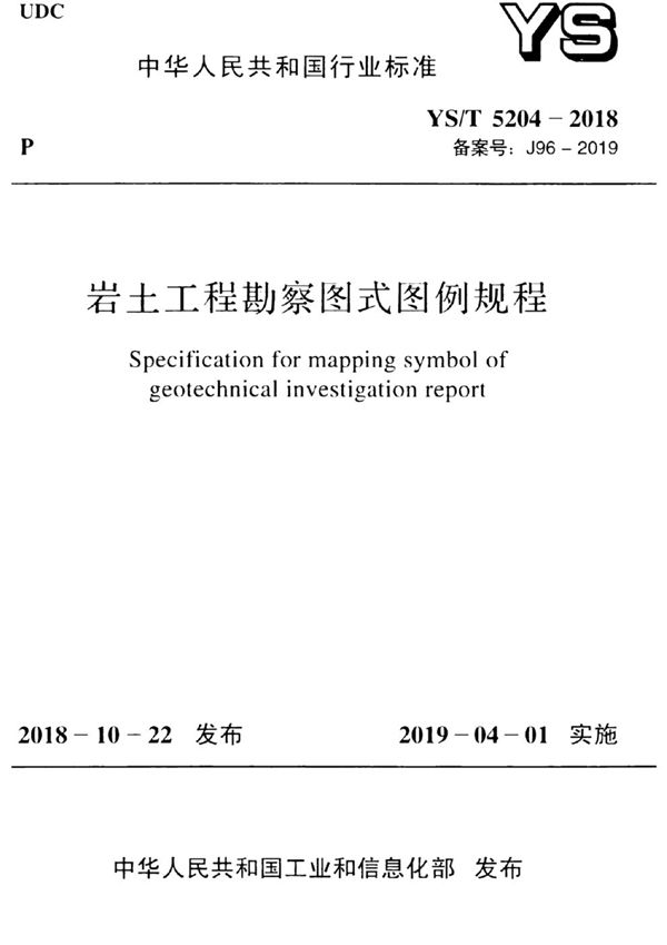 岩土工程勘察图式图例规程 (YS/T 5204-2018)