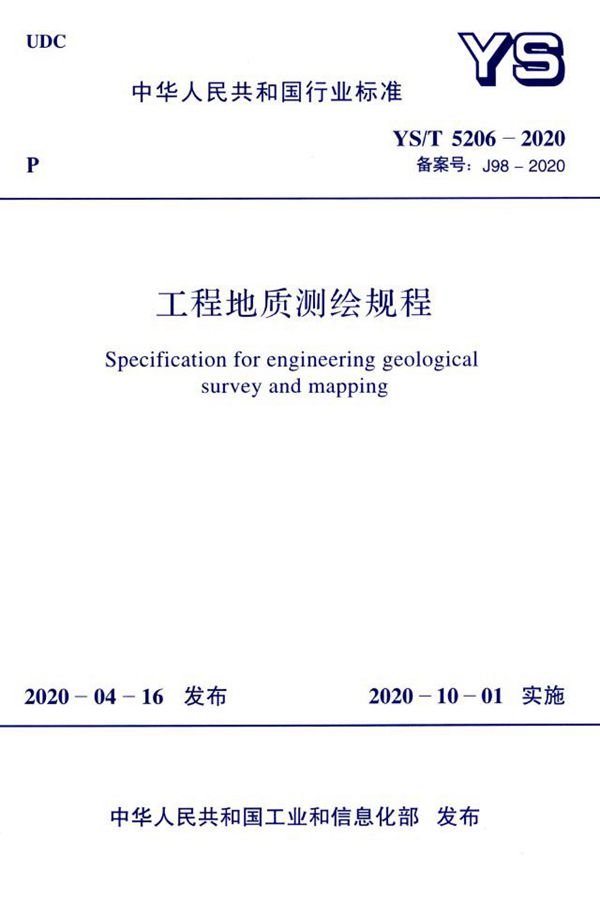 工程地质测绘规程 (YS/T 5206-2020)