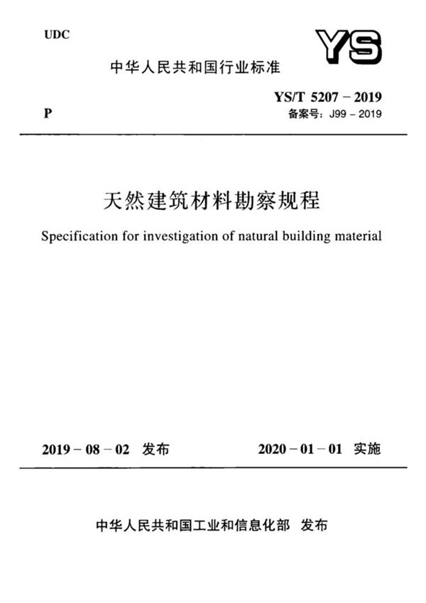 天然建筑材料勘察规程 (YS/T 5207-2019)