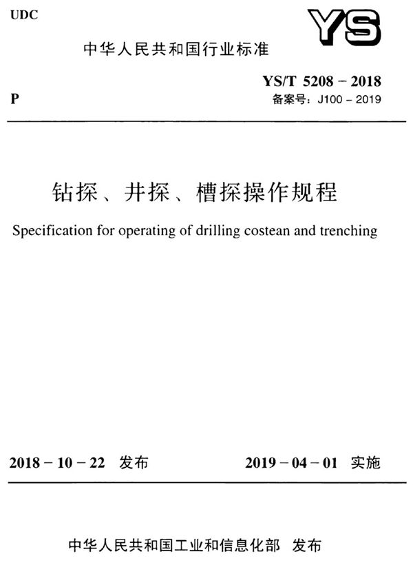 钻探、井探、槽探操作规程 (YS/T 5208-2018)