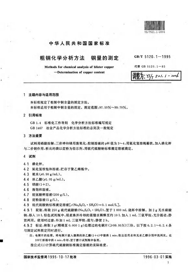 粗铜化学分析方法铜量的测定 (YS/T 521.1-2006)