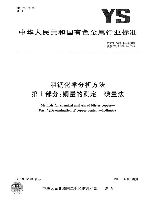 粗铜化学分析方法 第1部分：铜量的测定 碘量法 (YS/T 521.1-2009）