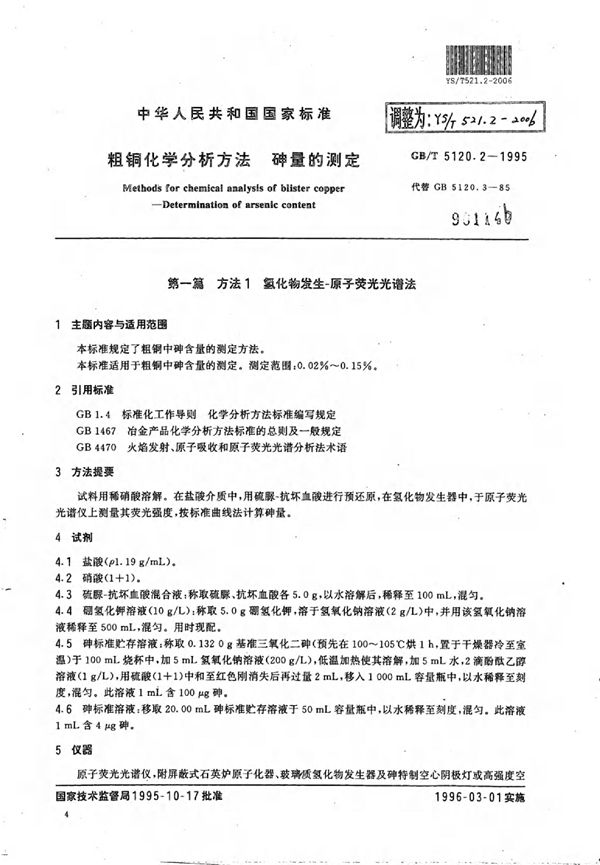 粗铜化学分析方法砷量的测定 (YS/T 521.2-2006)