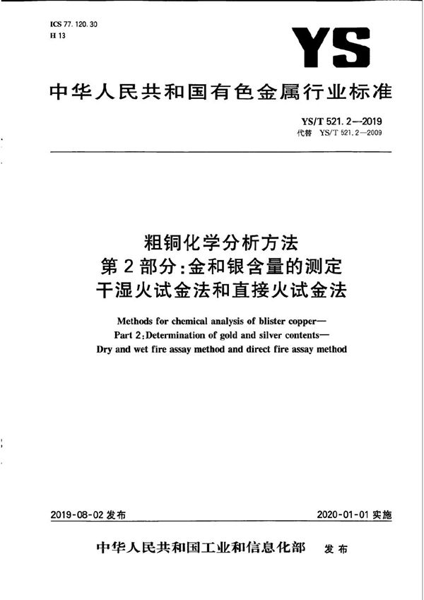 粗铜化学分析方法  第2部分：金和银含量的测定  干湿火试金法和直接火试金法 (YS/T 521.2-2019）