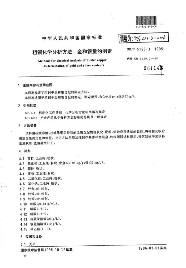 粗铜化学分析方法金和银量的测定 (YS/T 521.3-2006)