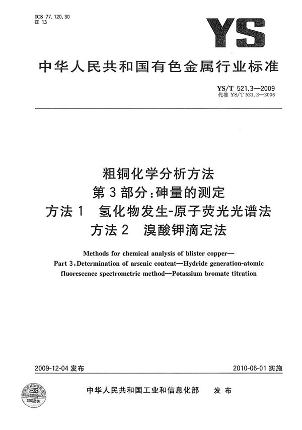 粗铜化学分析方法 第3部分：砷量的测定 方法1 氢化物发生-原子荧光光谱法 方法2 溴酸钾滴定法 (YS/T 521.3-2009）