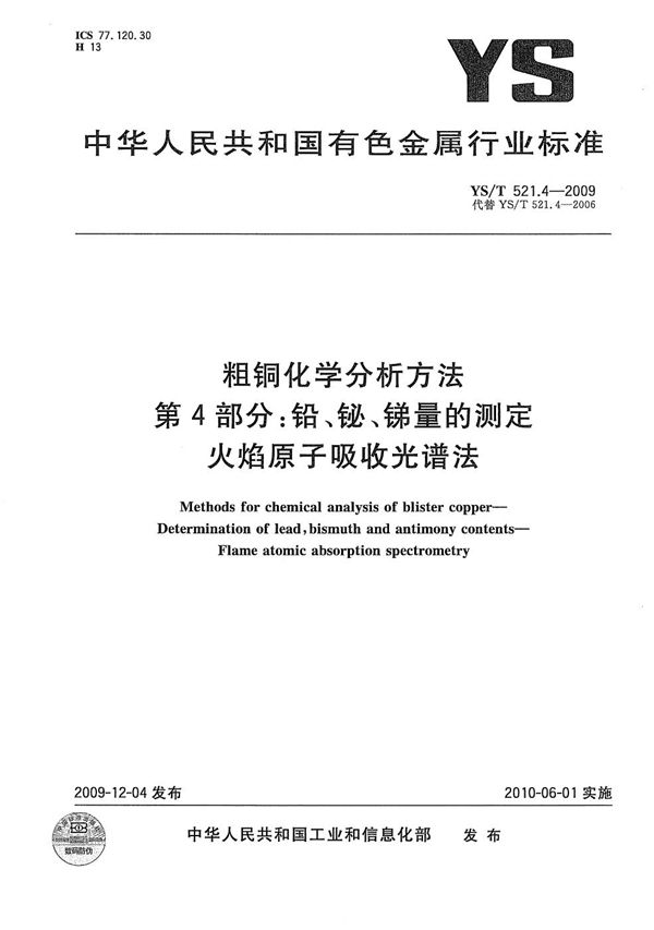 粗铜化学分析方法 第4部分：铅、铋、锑量的测定 火焰原子吸收光谱法 (YS/T 521.4-2009）