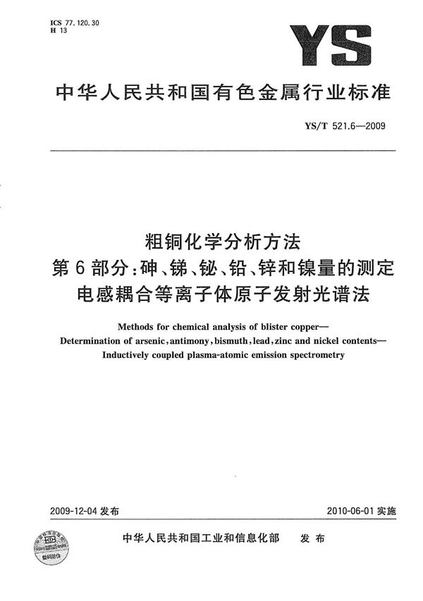 粗铜化学分析方法 第6部分：砷、锑、铋、铅、锌和镍量的测定 电感耦合等离子体原子发射光谱法 (YS/T 521.6-2009）