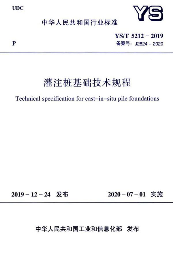 灌注桩基础技术规程 (YS/T 5212-2019)