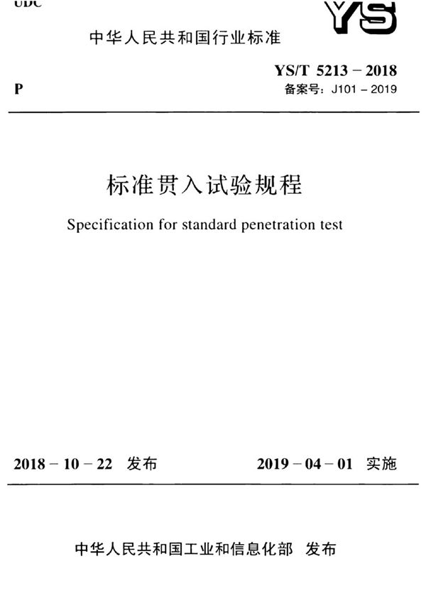 标准贯入试验规程 (YS/T 5213-2018)