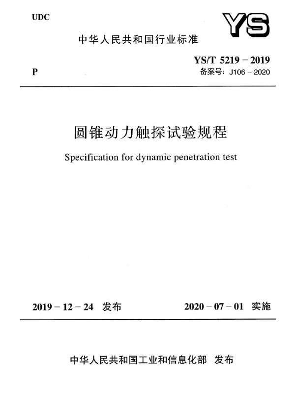 圆锥动力触探试验规程 (YS/T 5219-2019)