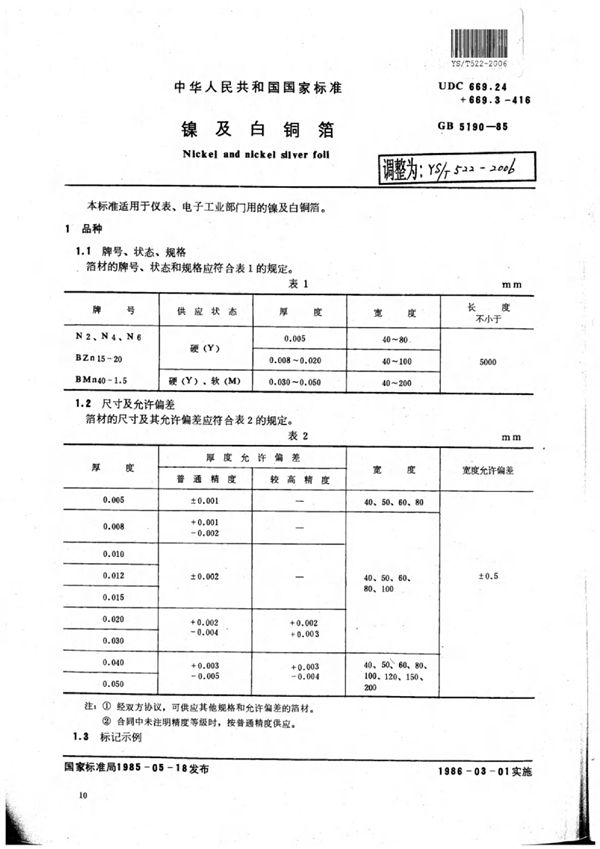 镍及白铜箔 (YS/T 522-2006)