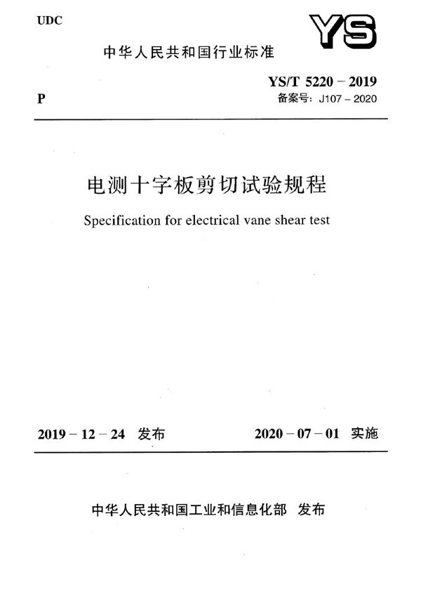 电测十字板剪切试验规程 (YS/T 5220-2019)