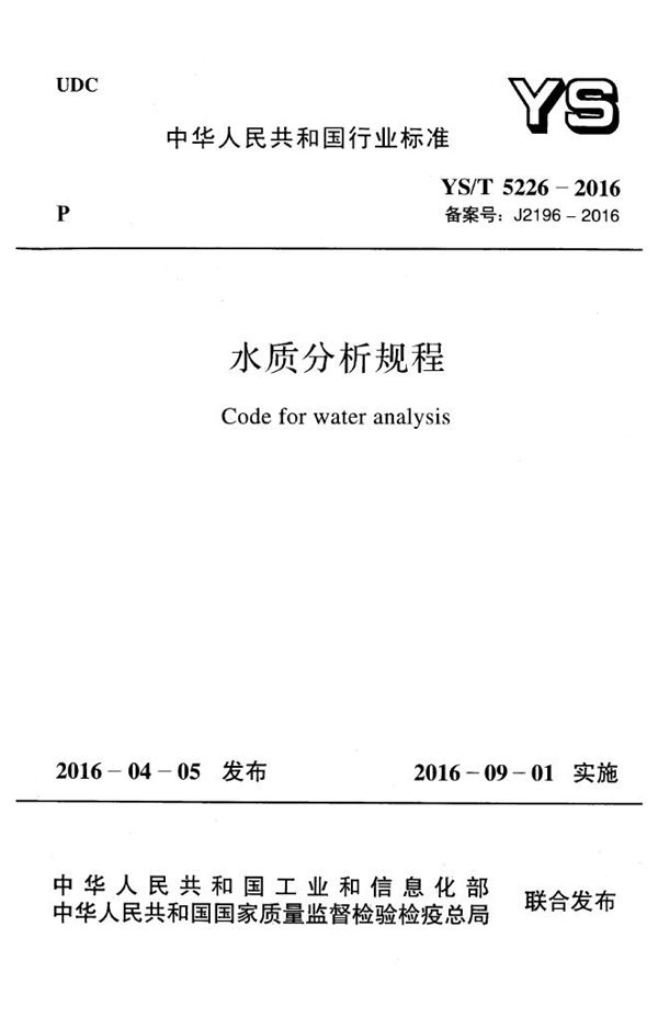 水质分析规程 (YS/T 5226-2016)