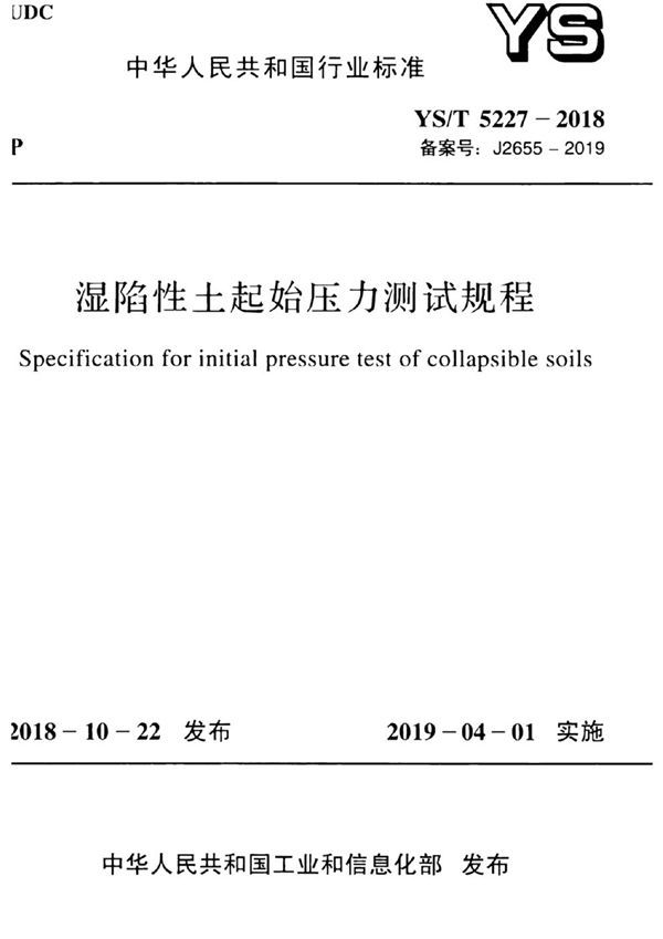湿陷性土起始压力测试规程 (YS/T 5227-2018)