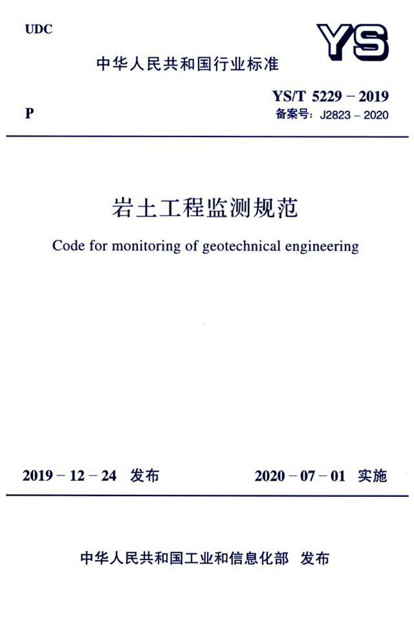 岩土工程监测规范 (YS/T 5229-2019)