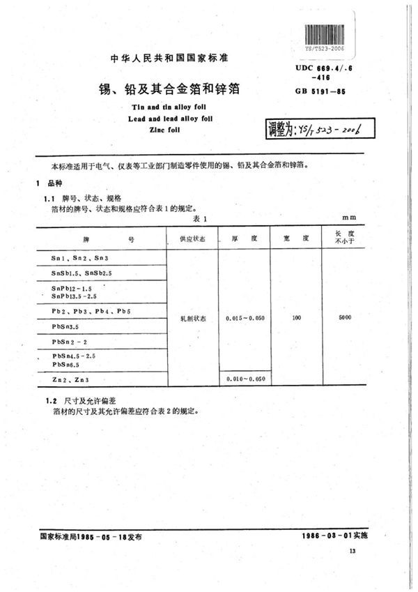 锡、铅及其合金箔和锌箔 (YS/T 523-2006)