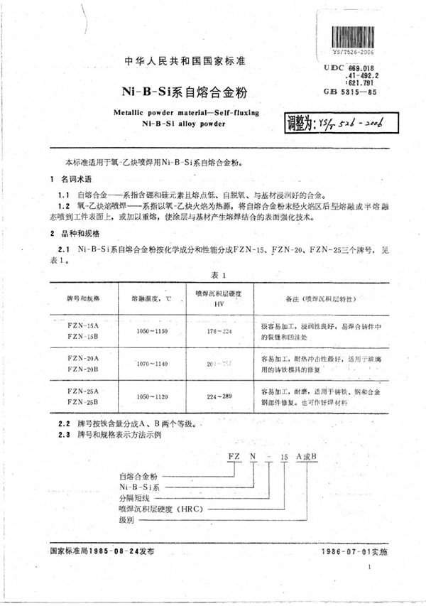 Ni-B-Si系自熔合金粉 (YS/T 526-2006)