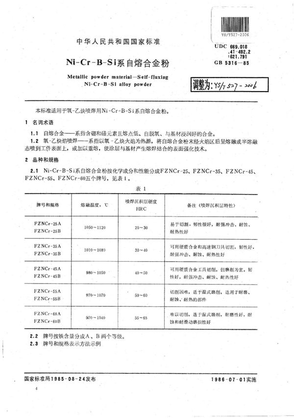 Ni-Cr-B-Si系自熔合金粉 (YS/T 527-2006)