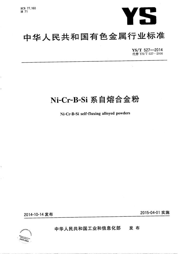 Ni-Cr-B-Si系自熔合金粉 (YS/T 527-2014）