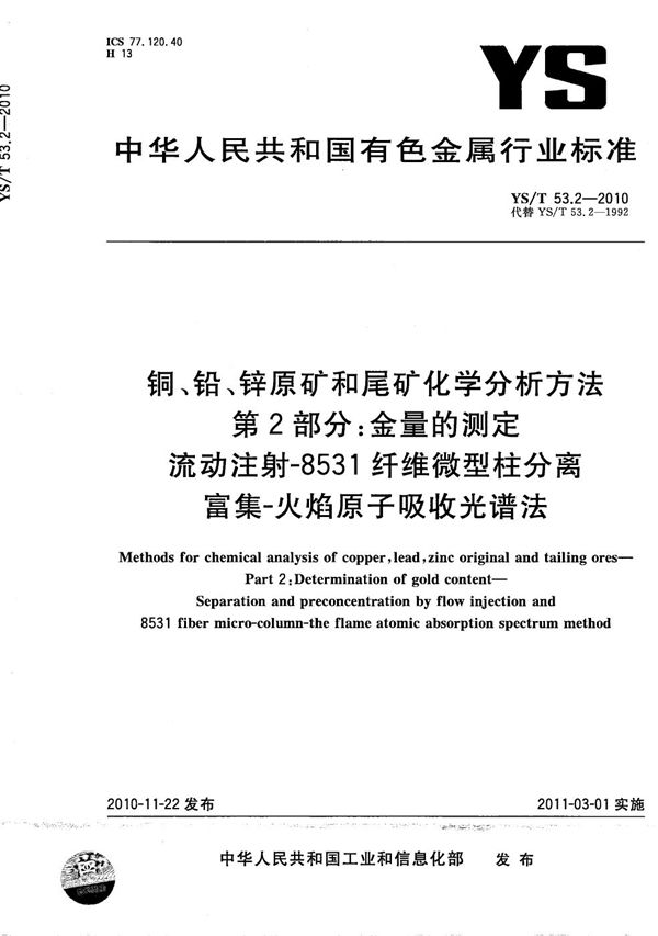 铜、铅、锌原矿和尾矿化学分析方法 第2部分：金量的测定 流动注射-8531纤维微型柱分离富集-火焰原子吸收光谱法 (YS/T 53.2-2010）