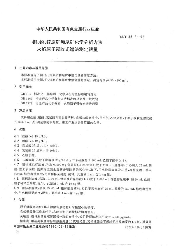 铜,铅,锌原矿和尾矿化学分析方法火焰原子吸收光谱法测定银量 (YS/T 53.3-1992）