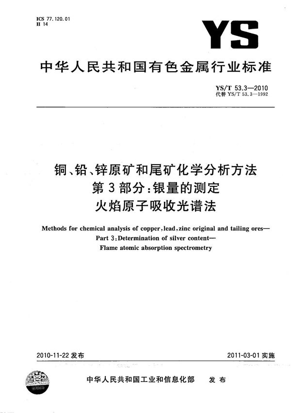 铜、铅、锌原矿和尾矿化学分析方法 第3部分：银量的测定 火焰原子吸收光谱法 (YS/T 53.3-2010）