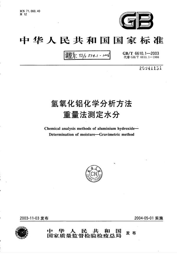 氢氧化铝化学分析方法重量法测定水分 (YS/T 534.1-2006)