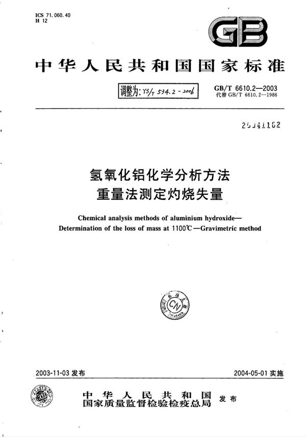 氢氧化铝化学分析方法重量法测定灼烧失量 (YS/T 534.2-2006)