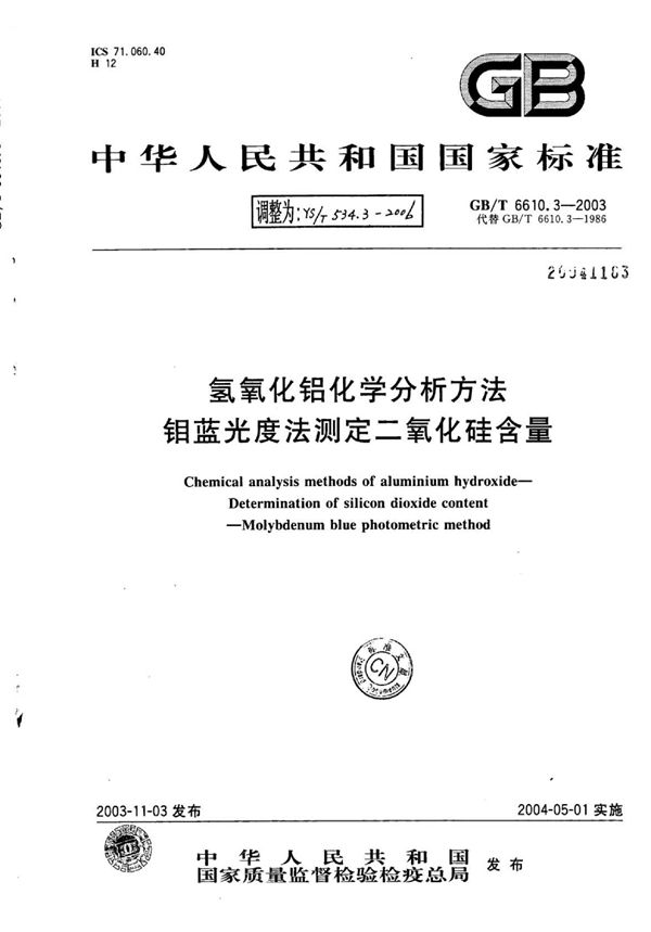 氢氧化铝化学分析方法钼蓝光度法测定二氧化硅含量 (YS/T 534.3-2006)