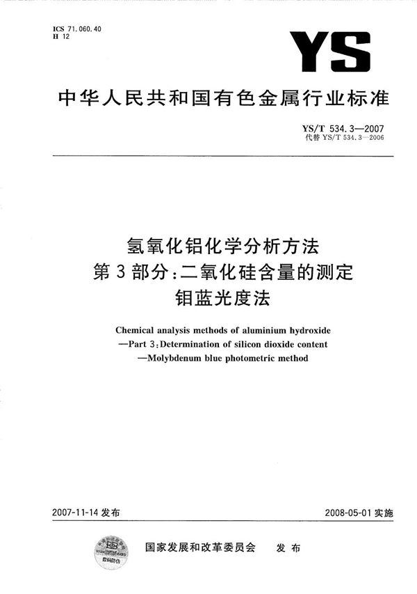 氢氧化铝化学分析方法 第3部分：二氧化硅含量的测定 钼蓝光度法 (YS/T 534.3-2007）