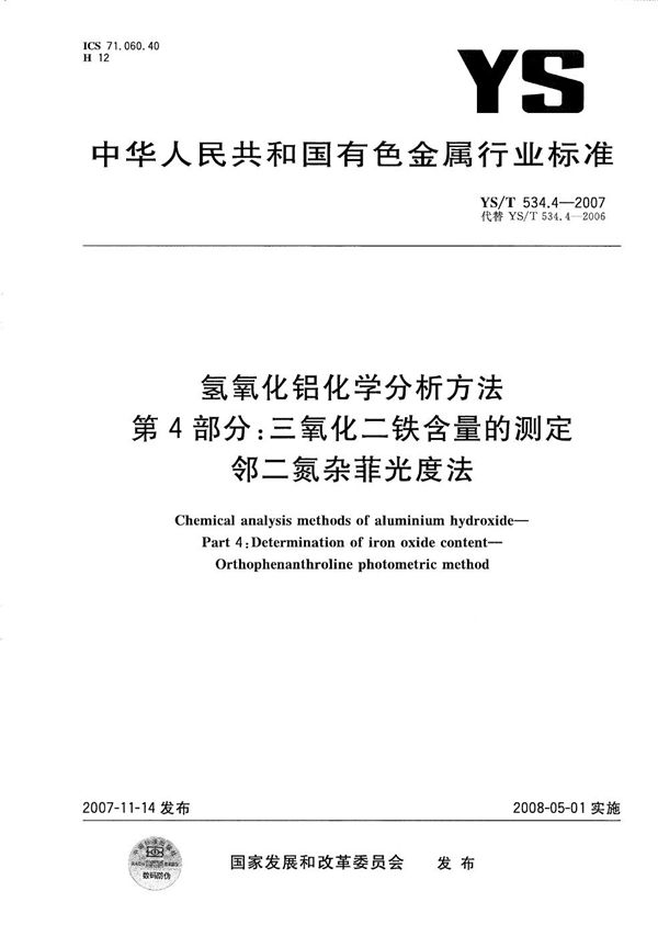 氢氧化铝化学分析方法 第4部分：三氧化二铁含量的测定 邻二氮杂菲光度法 (YS/T 534.4-2007）