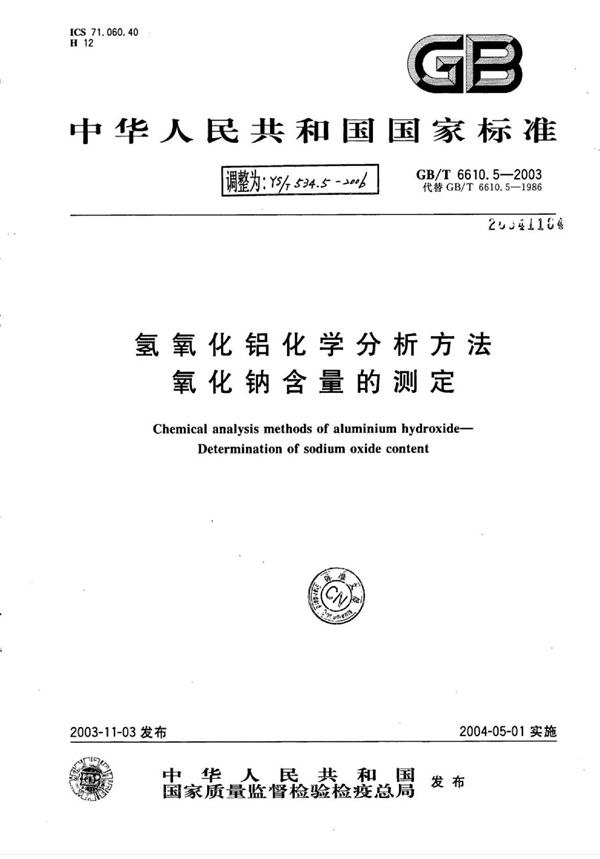 氢氧化铝化学分析方法氧化纳含量的测定 (YS/T 534.5-2006)