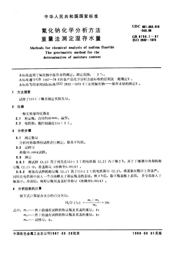 氟化钠化学分析方法 重量法测定湿存水量 (YS/T 535.1-2006)