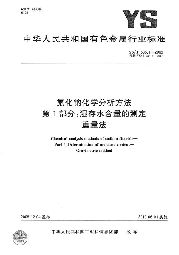 氟化钠化学分析方法 第1部分：湿存水含量的测定 重量法 (YS/T 535.1-2009）