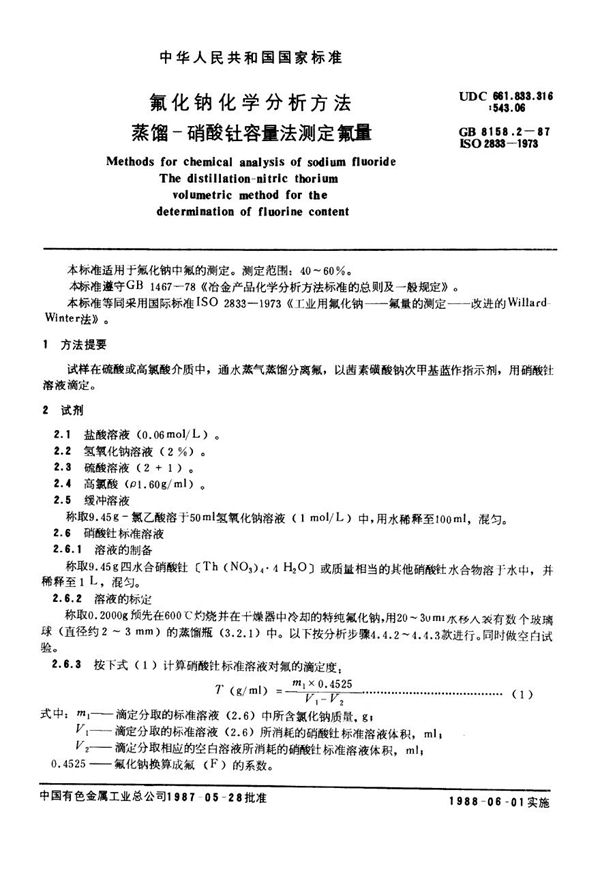 氟化钠化学分析方法 蒸馏-硝酸钍容量法测定氟量 (YS/T 535.2-2006)