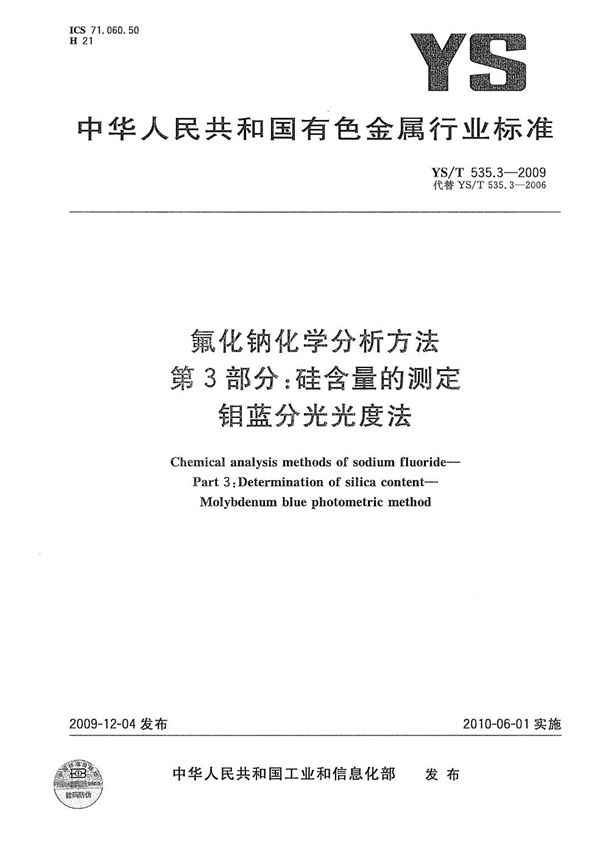 氟化钠化学分析方法 第3部分：硅含量的测定 钼蓝分光光度法 (YS/T 535.3-2009）