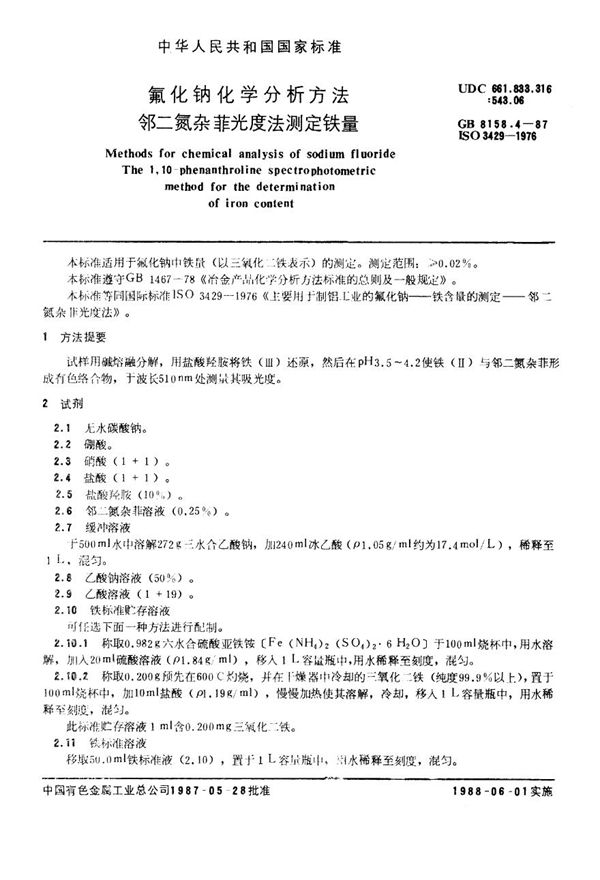 氟化钠化学分析方法 邻二氮杂菲光度法测定铁量 (YS/T 535.4-2006)