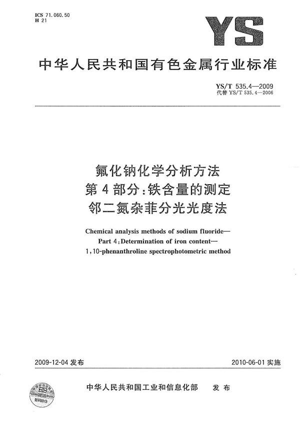 氟化钠化学分析方法 第4部分：铁含量的测定 邻二氮杂菲分光光度法 (YS/T 535.4-2009）