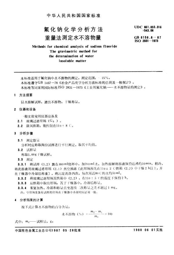 氟化钠化学分析方法 重量法测定水不溶物量 (YS/T 535.8-2006)